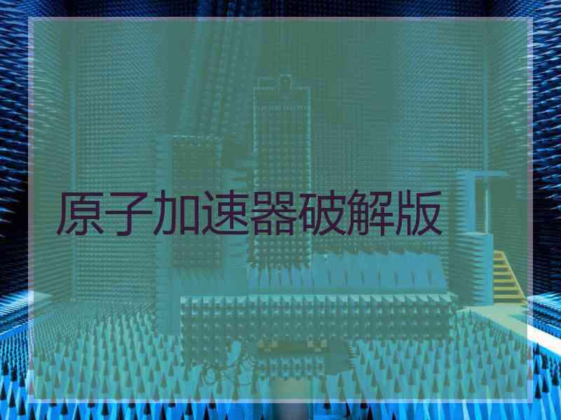 原子加速器破解版