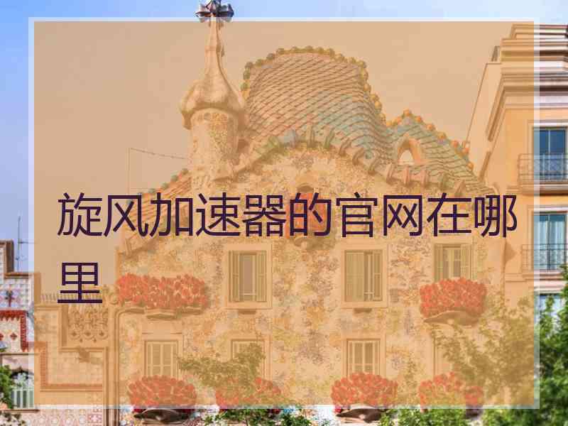 旋风加速器的官网在哪里