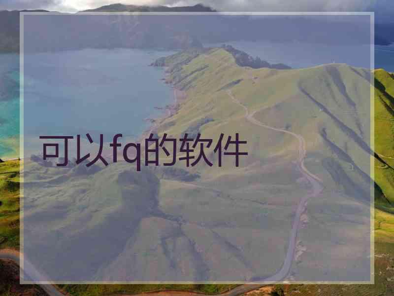可以fq的软件