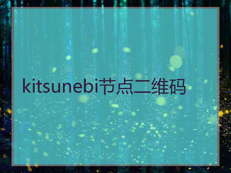 kitsunebi节点二维码