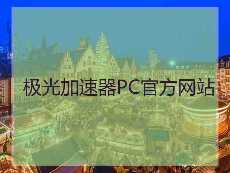 极光加速器PC官方网站