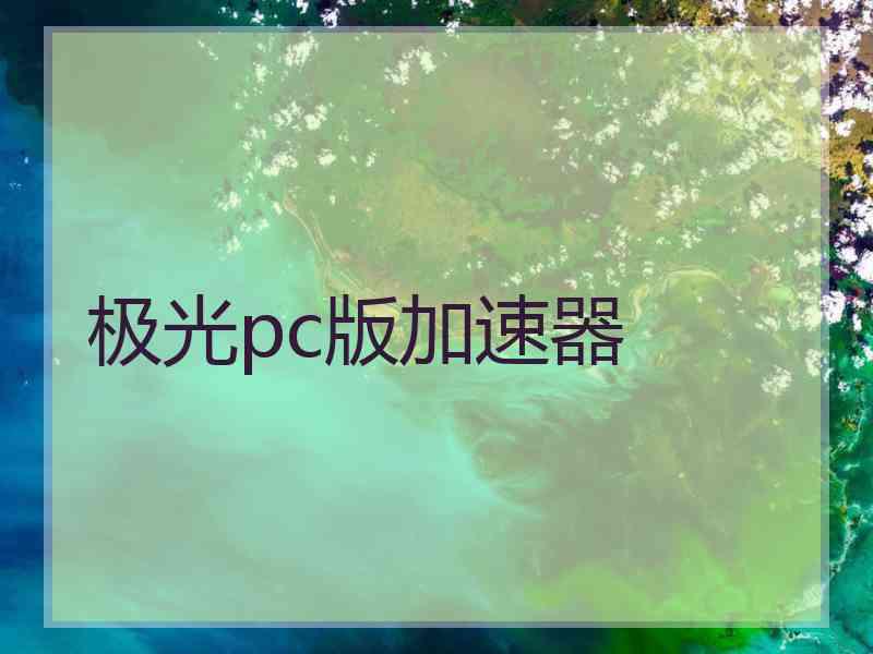 极光pc版加速器