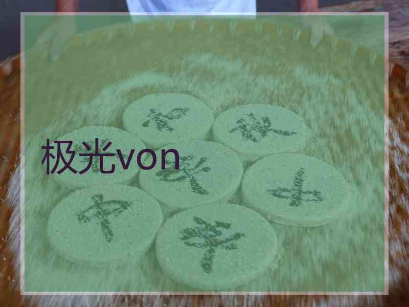 极光von