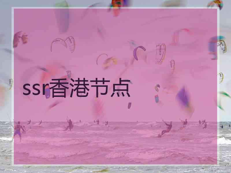 ssr香港节点
