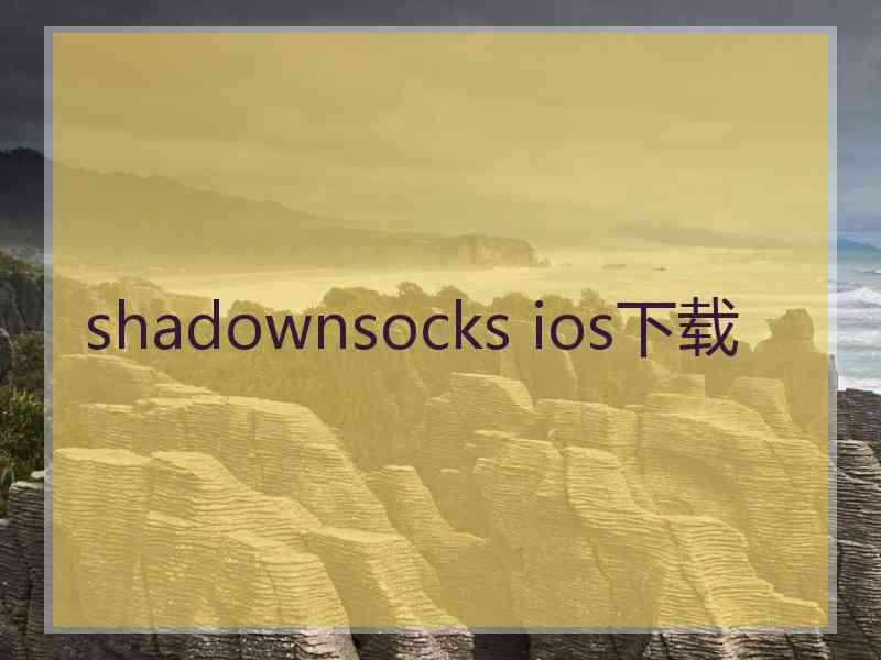 shadownsocks ios下载