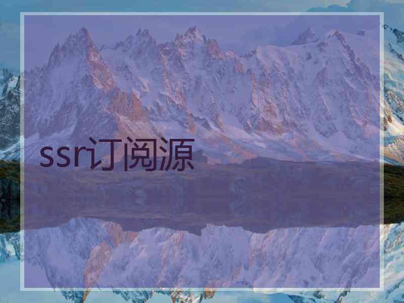 ssr订阅源