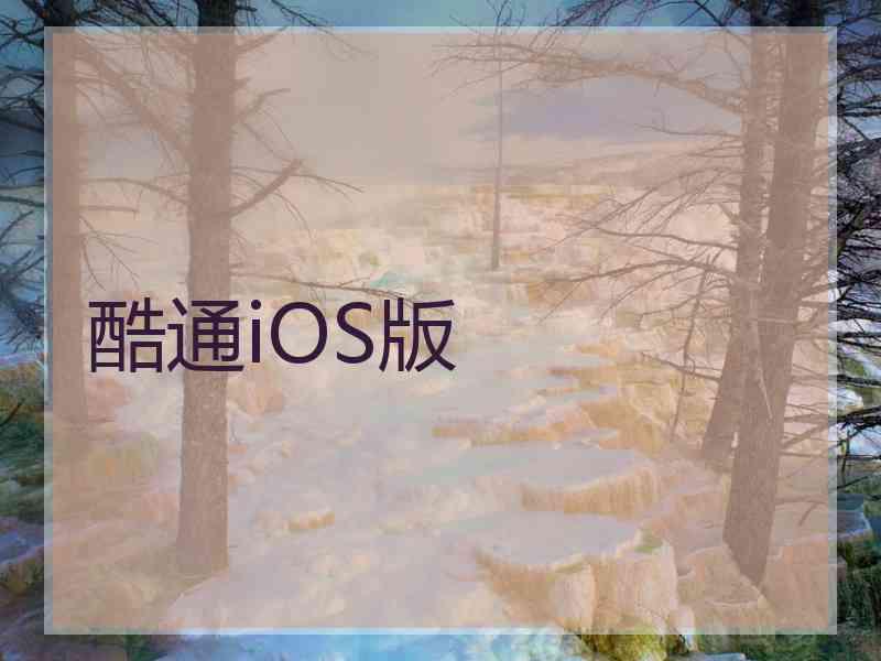 酷通iOS版