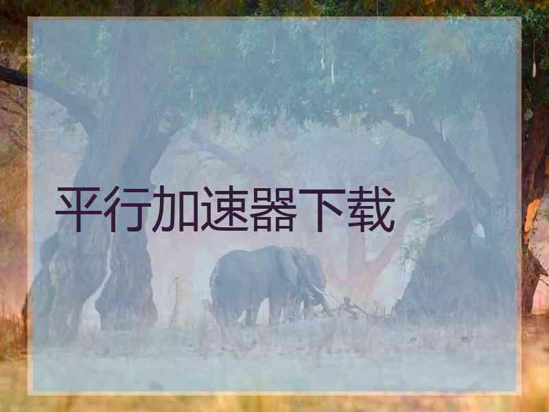 平行加速器下载