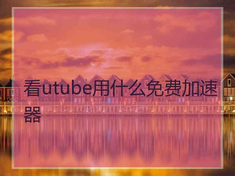 看utube用什么免费加速器
