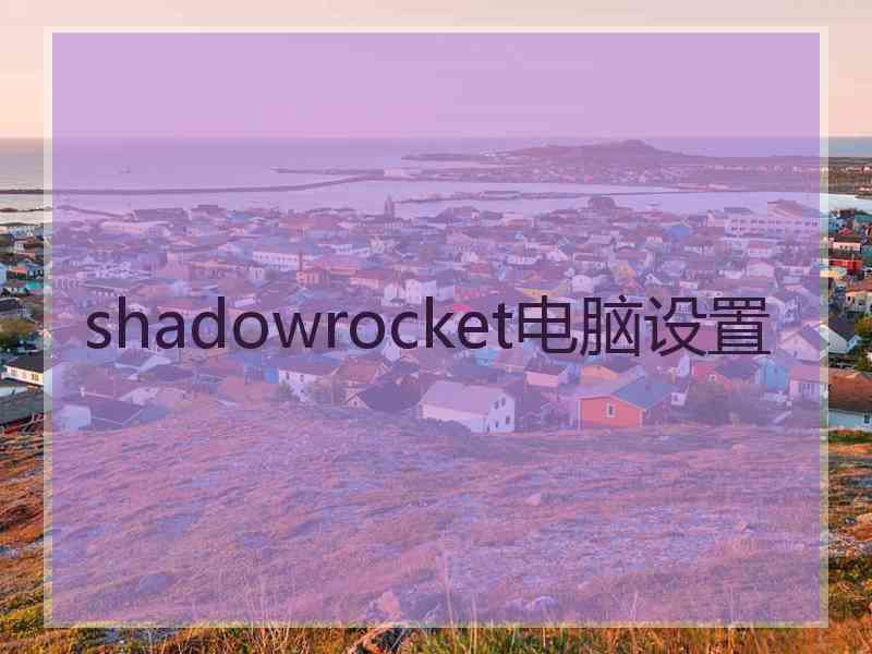 shadowrocket电脑设置