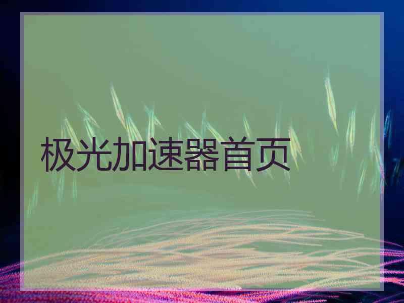 极光加速器首页