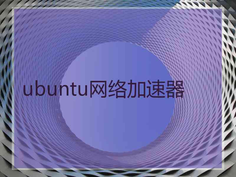 ubuntu网络加速器