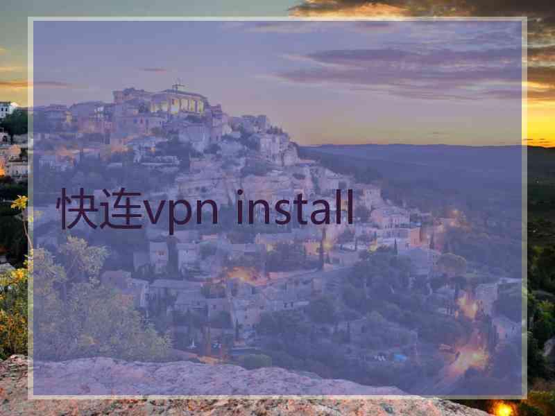 快连vpn install