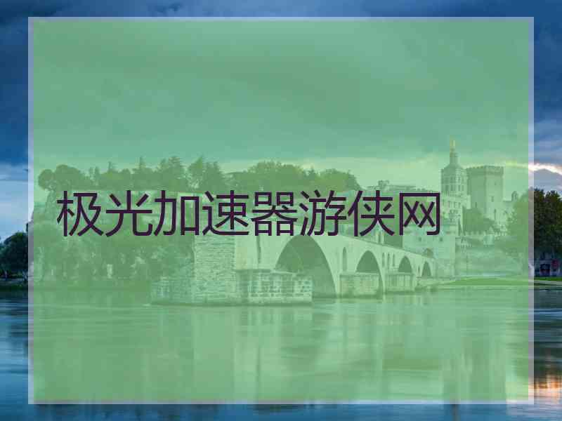 极光加速器游侠网