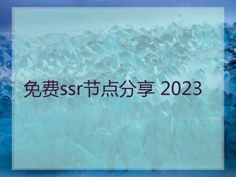 免费ssr节点分享 2023