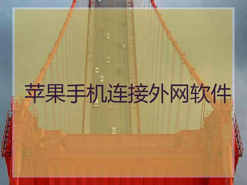 苹果手机连接外网软件