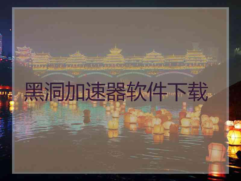 黑洞加速器软件下载