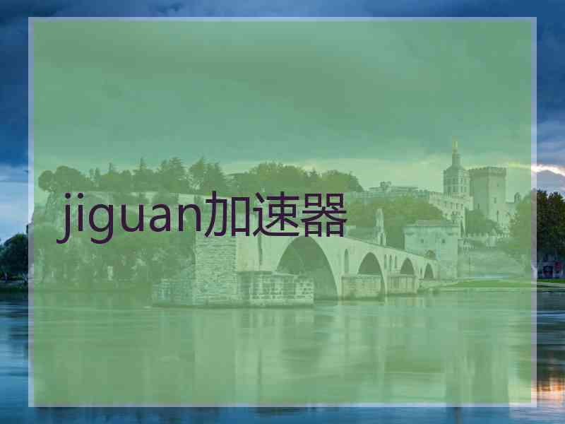 jiguan加速器