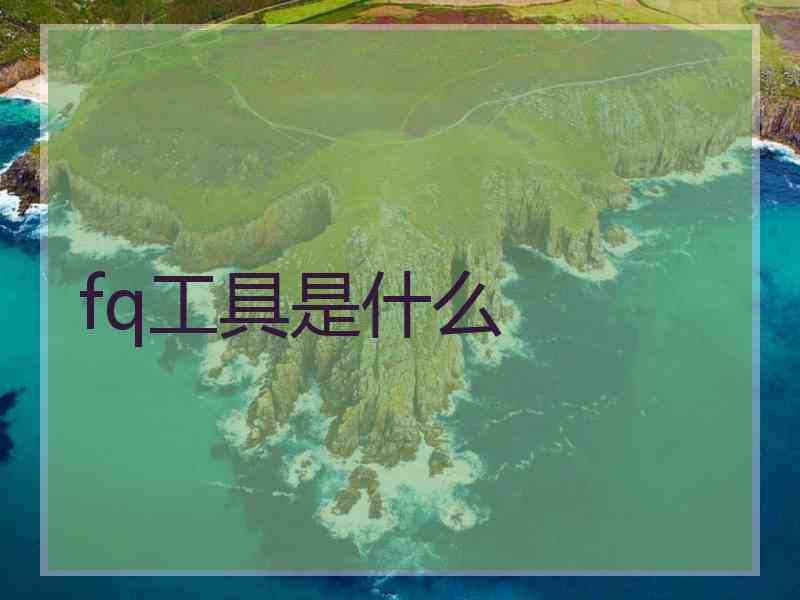 fq工具是什么