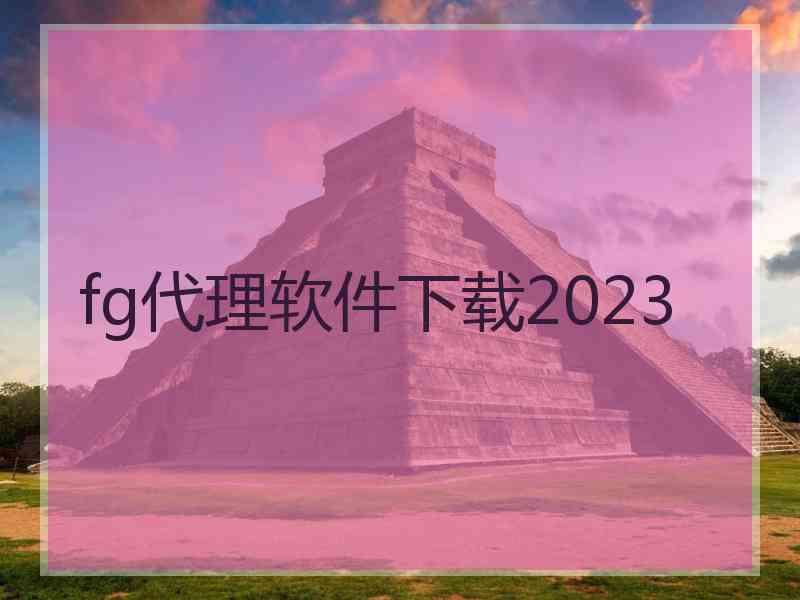 fg代理软件下载2023