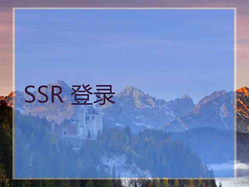 SSR 登录