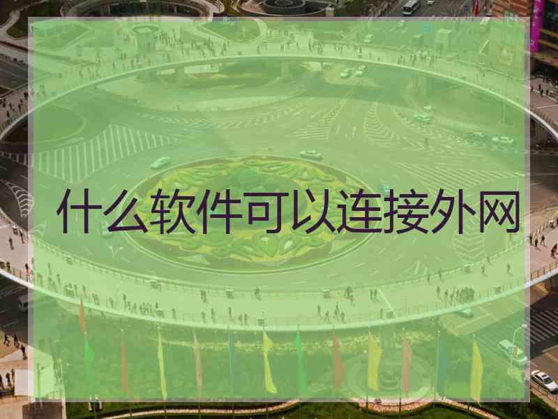 什么软件可以连接外网