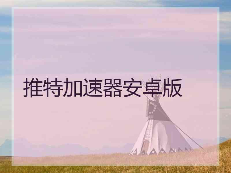推特加速器安卓版