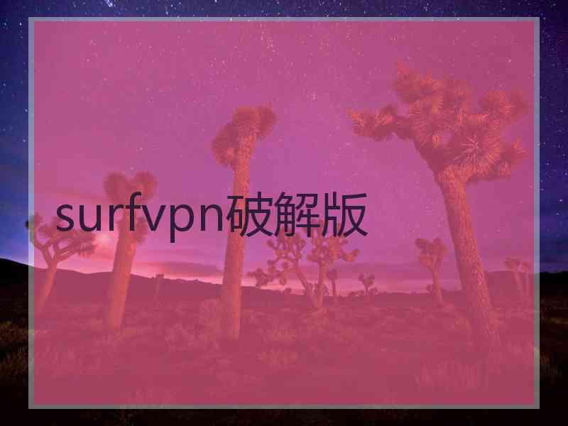 surfvpn破解版