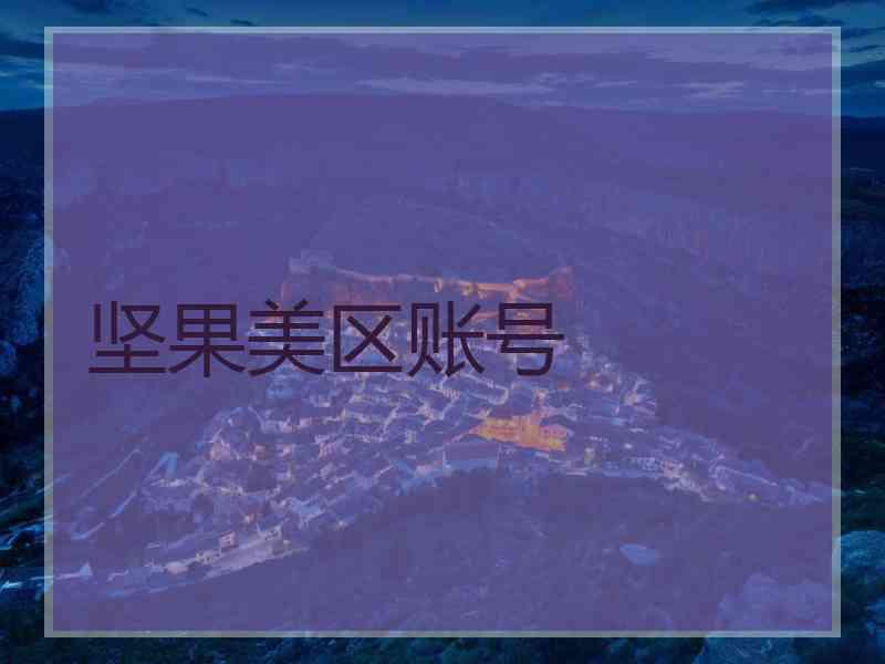 坚果美区账号