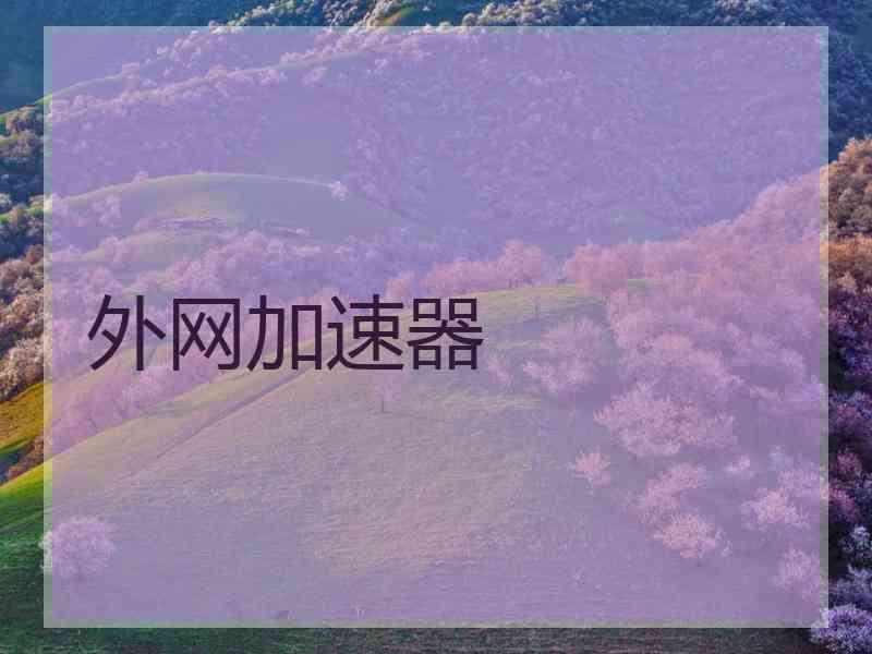 外网加速器