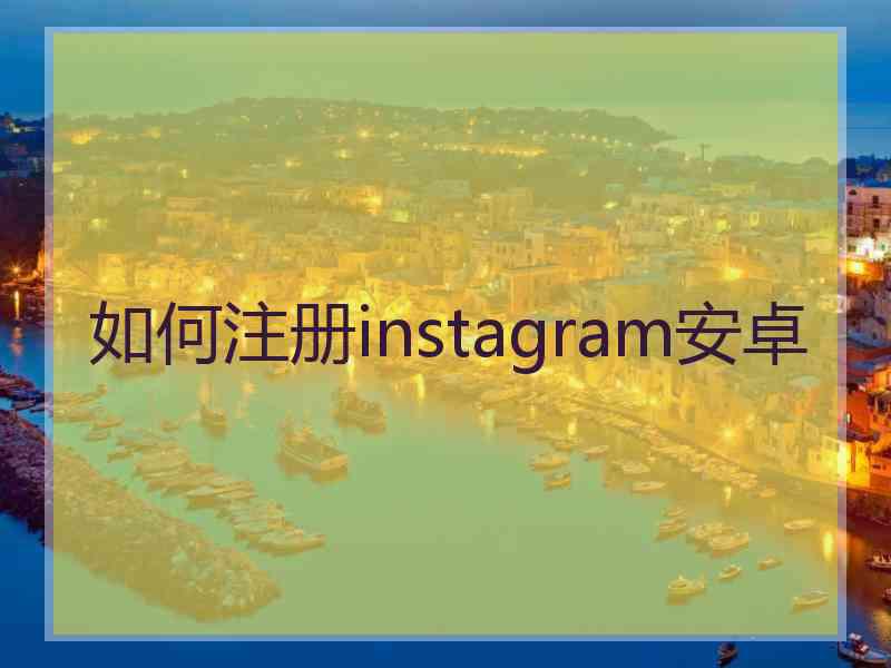 如何注册instagram安卓