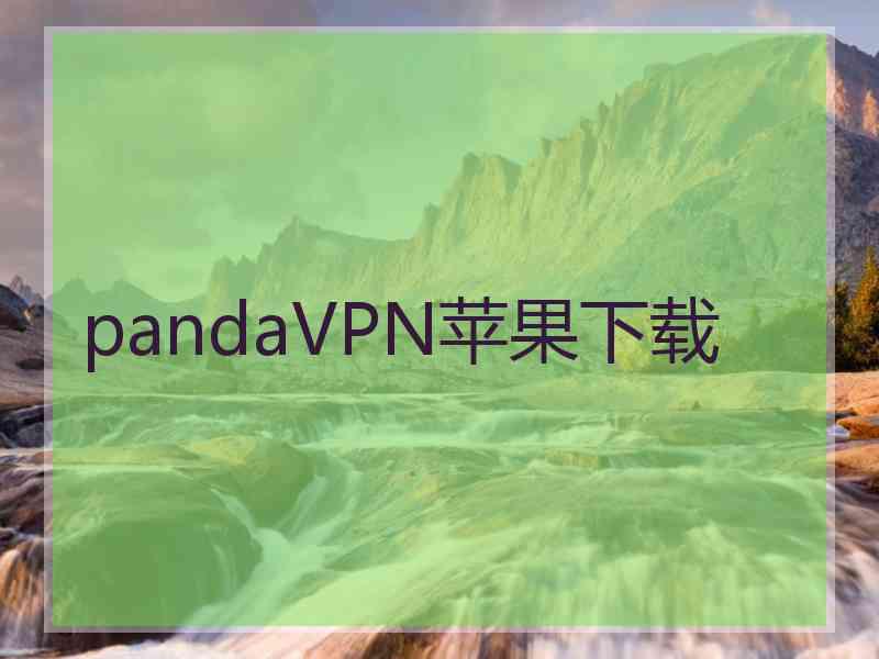 pandaVPN苹果下载