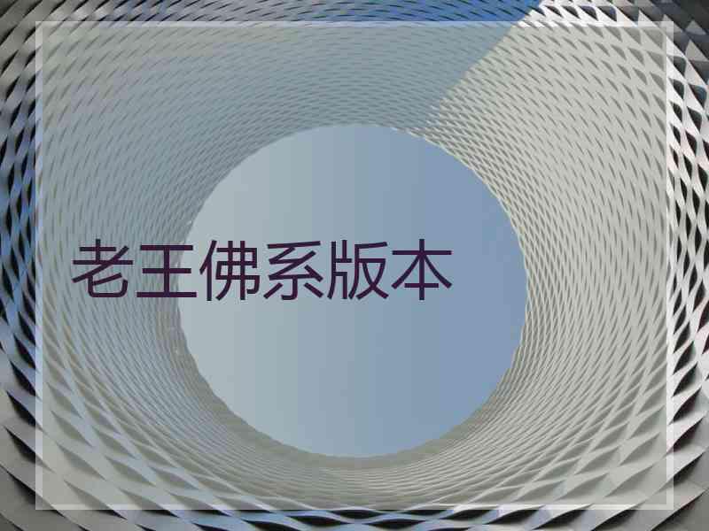 老王佛系版本