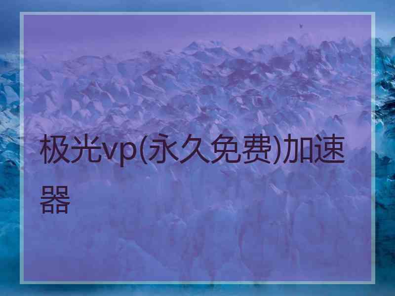 极光vp(永久免费)加速器