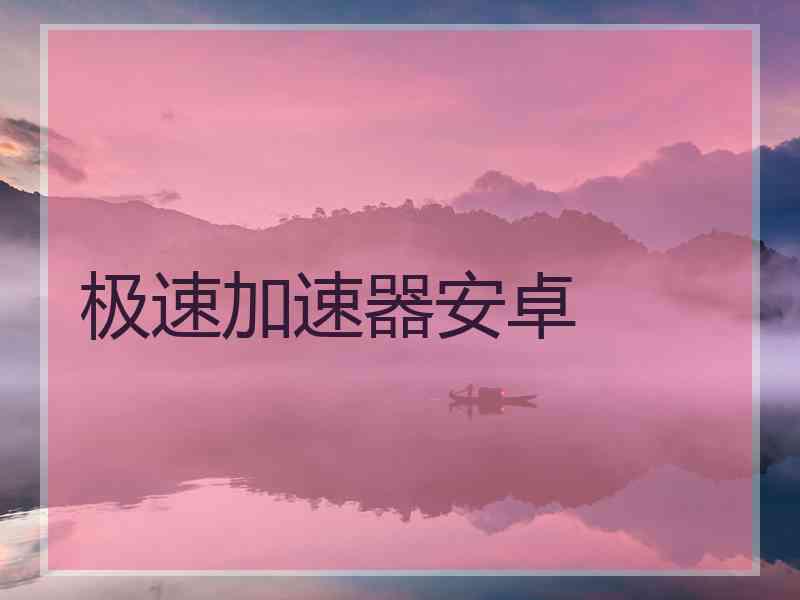 极速加速器安卓