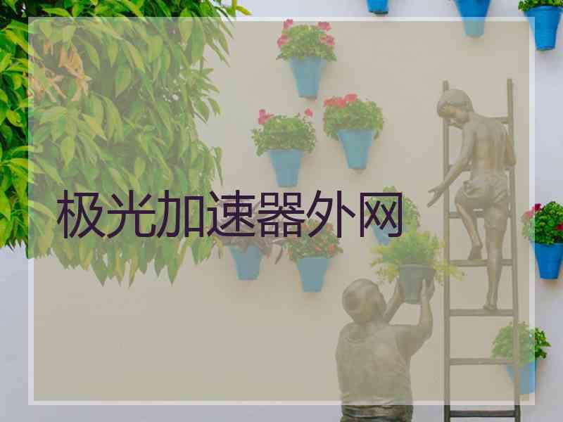 极光加速器外网