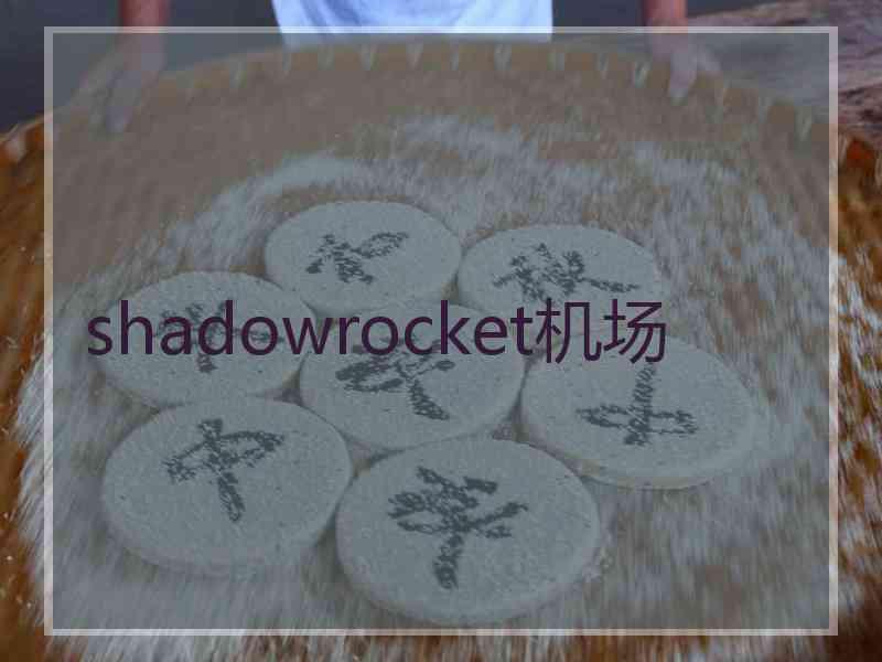 shadowrocket机场