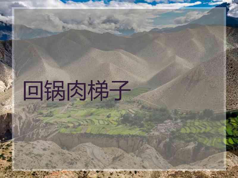 回锅肉梯子