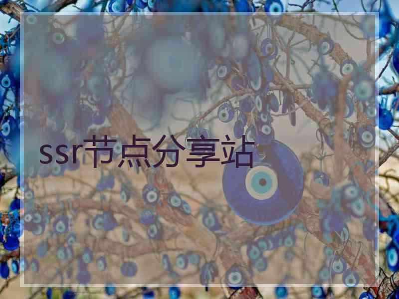 ssr节点分享站