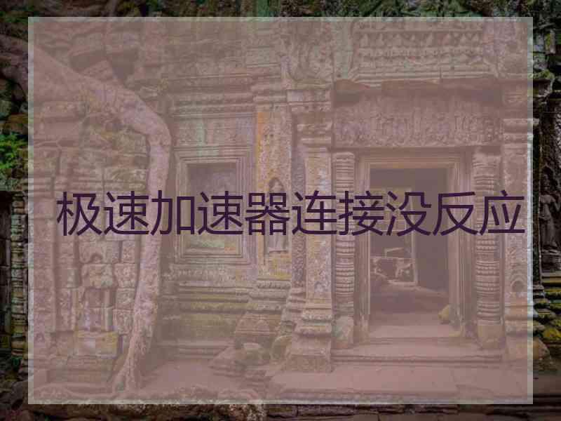 极速加速器连接没反应