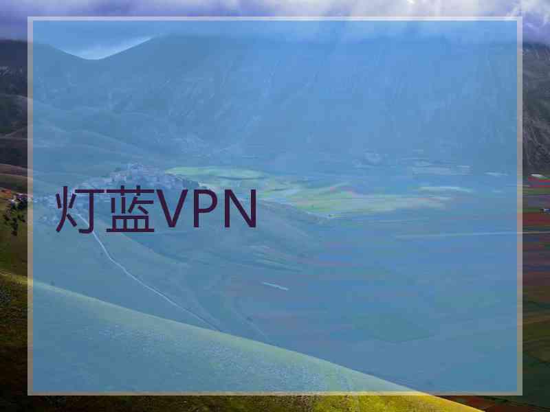 灯蓝VPN