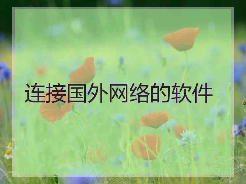 连接国外网络的软件