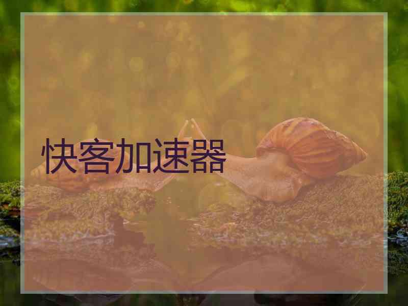 快客加速器