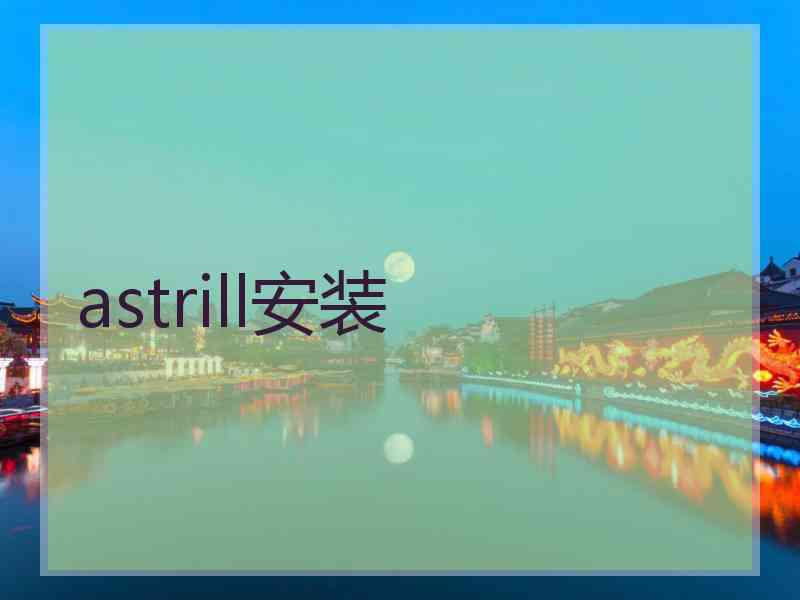 astrill安装