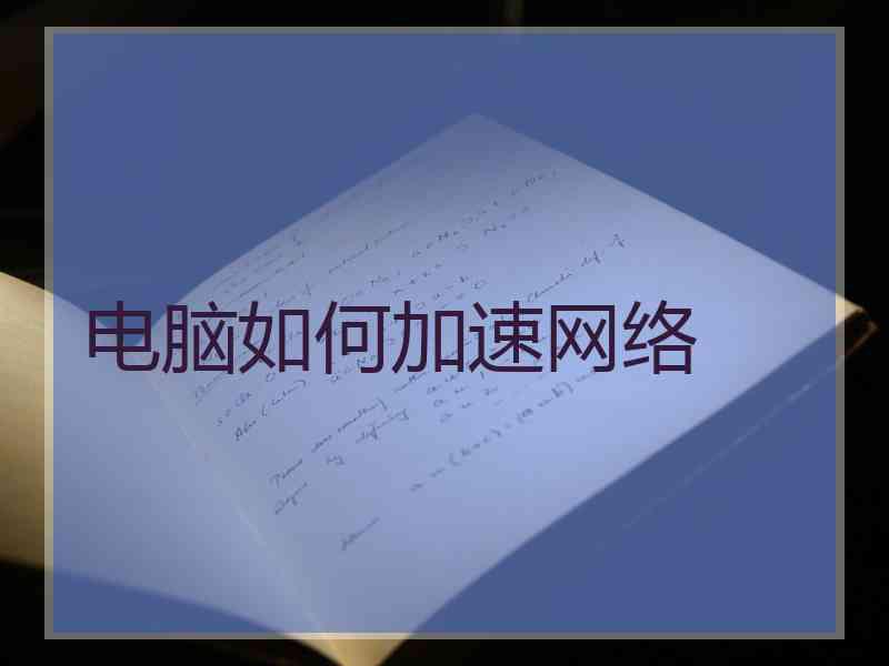 电脑如何加速网络