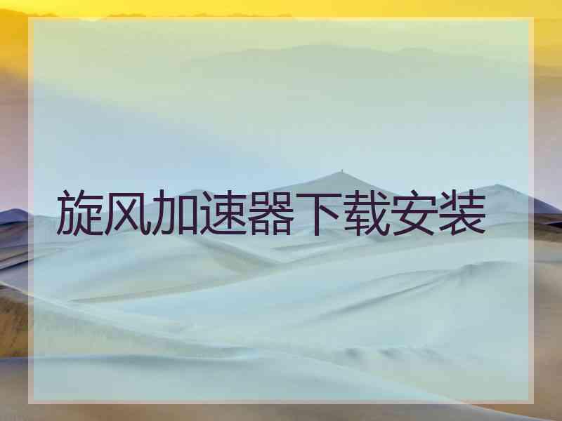 旋风加速器下载安装