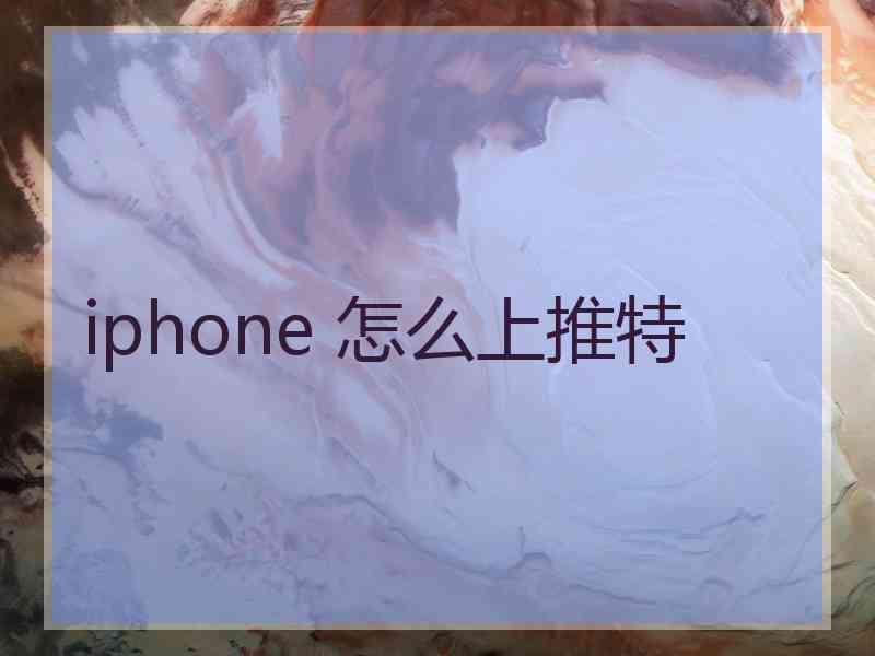 iphone 怎么上推特