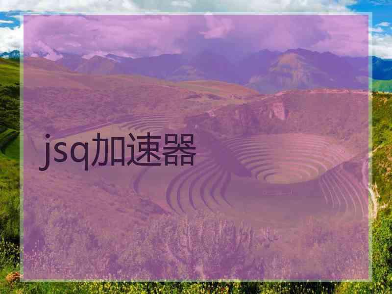 jsq加速器
