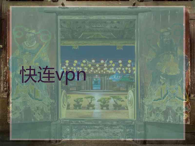 快连vpn
