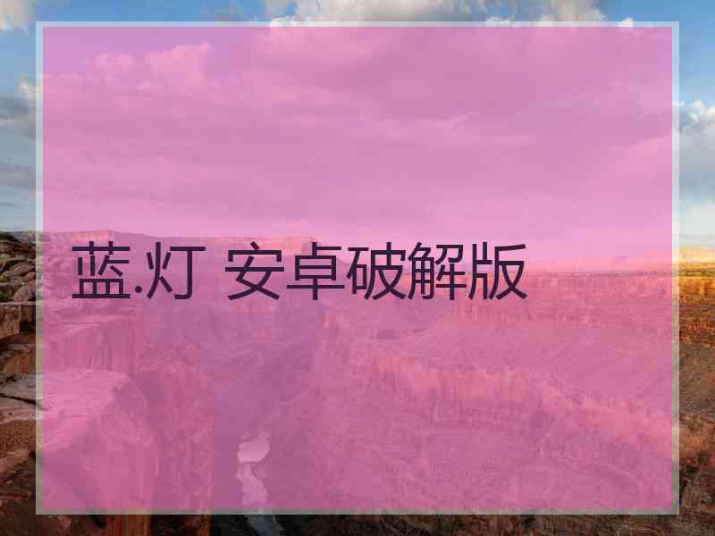 蓝.灯 安卓破解版